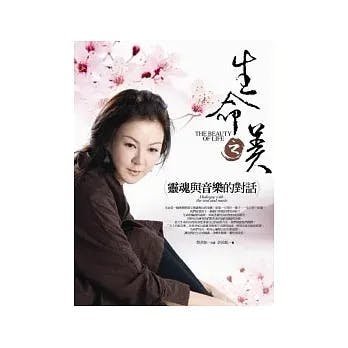 Cover Image for product: 生命之美：靈魂與音樂的對話（即將絕版）